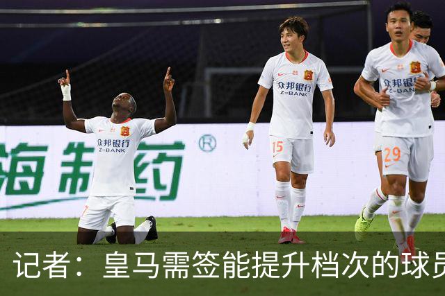 记者：皇马需签能提升档次的球员，哈兰德奥利塞等人才真令人兴奋
